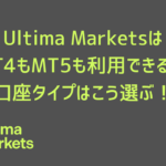 Ultima MarketsはMT4もMT5も利用できる！口座タイプはこう選ぶ！
