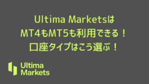 Ultima MarketsはMT4もMT5も利用できる！口座タイプはこう選ぶ！