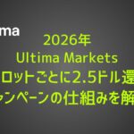 【2026年】Ultima Markets、10ロットごとに2.5ドル還元キャンペーンの仕組みを解説