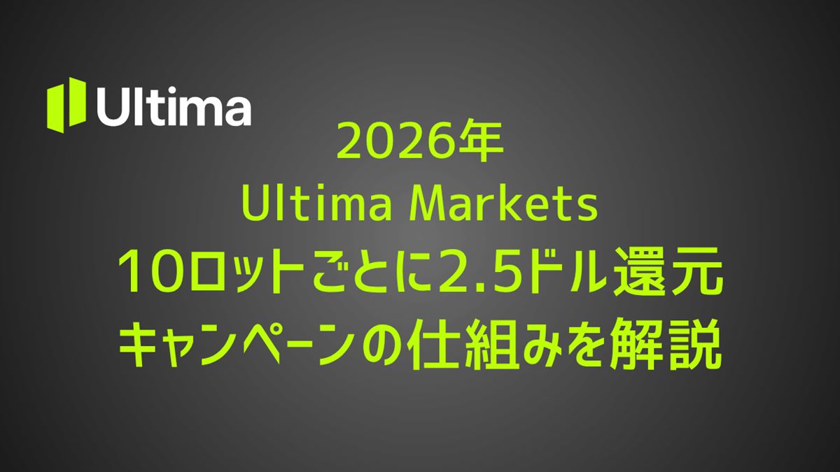 【2026年】Ultima Markets、10ロットごとに2.5ドル還元キャンペーンの仕組みを解説