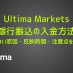 Ultima Marketsの銀行振込入金方法｜できない原因・反映時間・注意点を解説