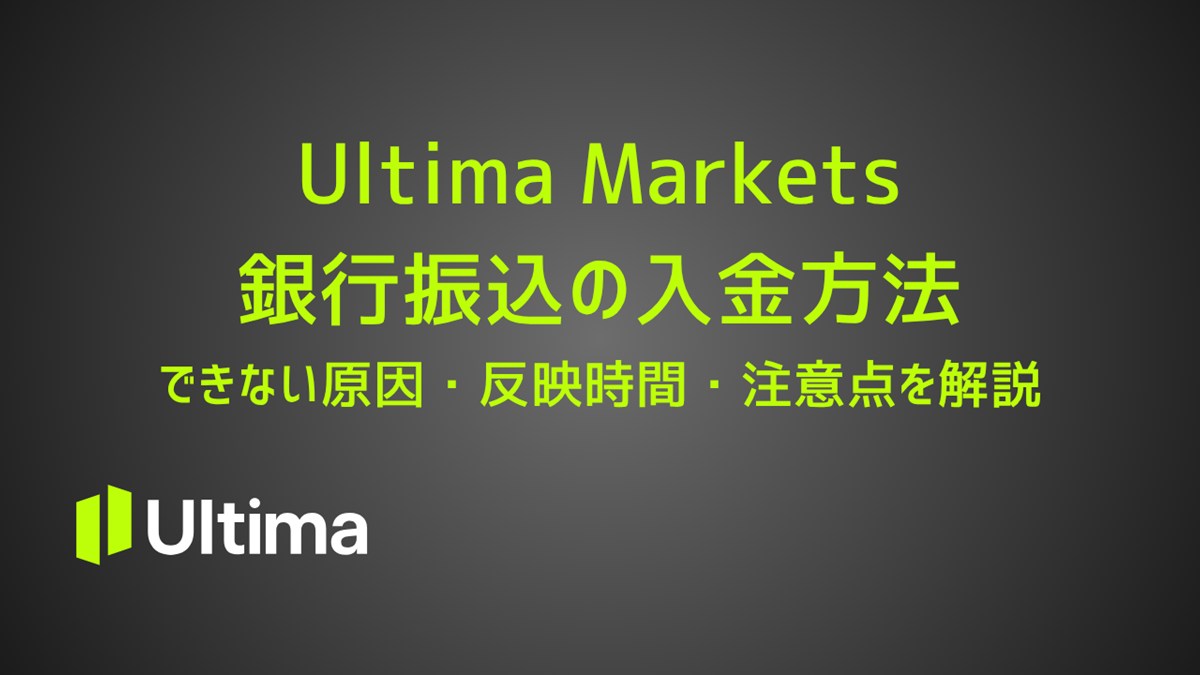 Ultima Marketsの銀行振込入金方法｜できない原因・反映時間・注意点を解説