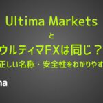 【2026年版】Ultima MarketsとウルティマFXは同じ？違いと正しい名称・安全性をわかりやすく解説