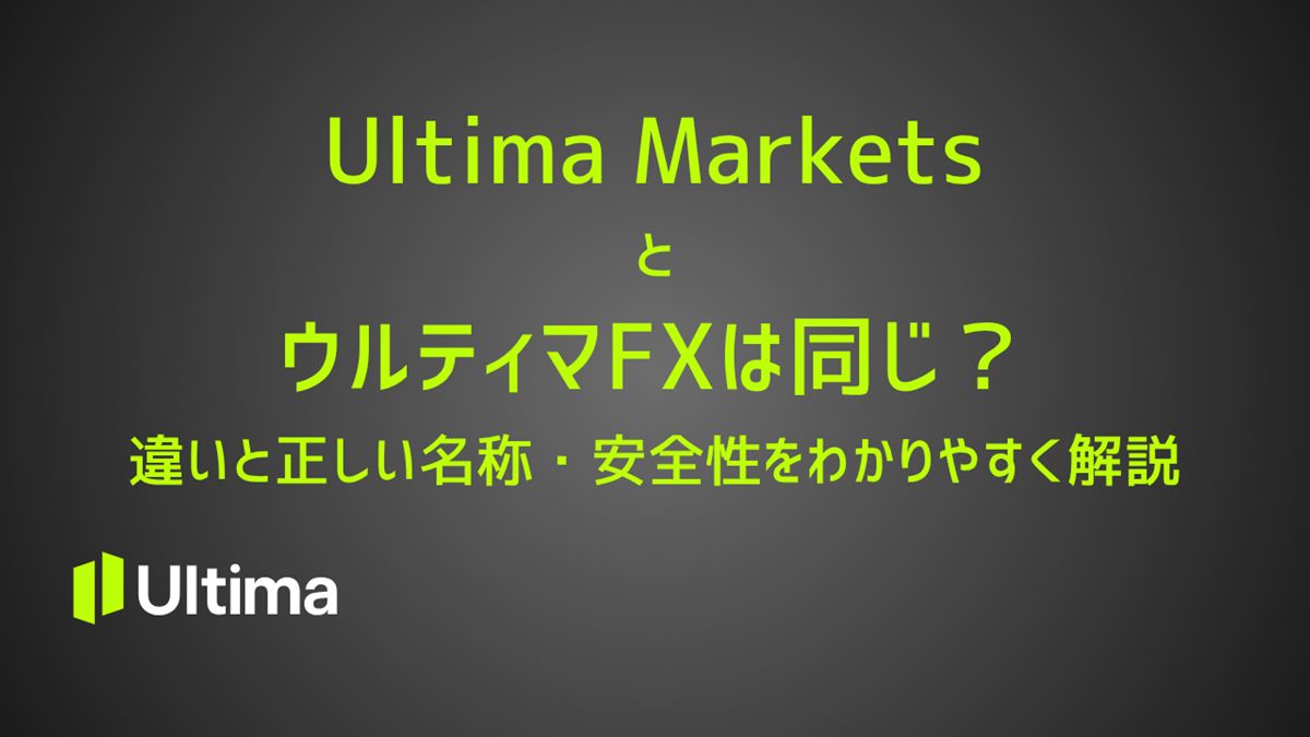 【2026年版】Ultima MarketsとウルティマFXは同じ？違いと正しい名称・安全性をわかりやすく解説
