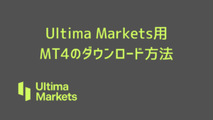 Ultima Markets用 MT4 日本語版のダウンロード方法