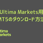 Ultima Markets用 MT5のダウンロード方法