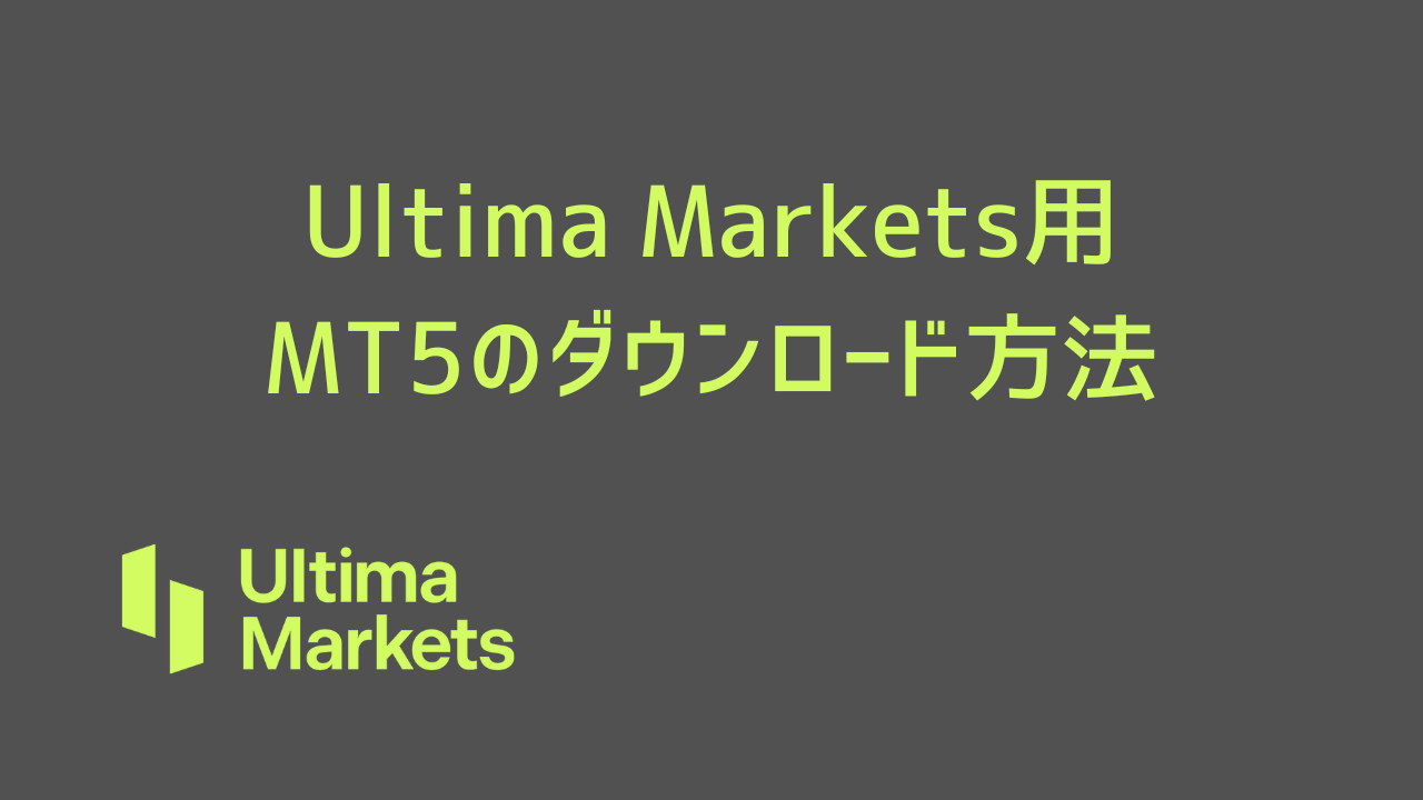Ultima Markets用 MT5のダウンロード方法